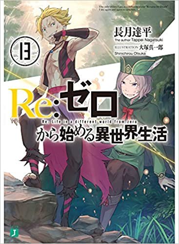 ダウンロード  Re:ゼロから始める異世界生活13 (MF文庫J) 本