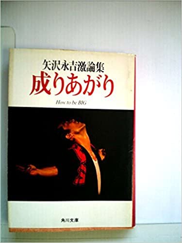 成りあがり―矢沢永吉激論集 (1980年) (角川文庫)