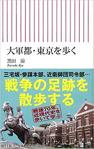 ダウンロード  大軍都・東京を歩く (朝日新書) 本