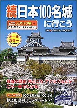 続日本100名城に行こう 公式スタンプ帳つき