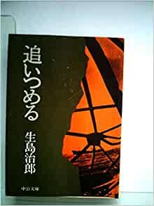 ダウンロード  追いつめる (1974年) (中公文庫) 本