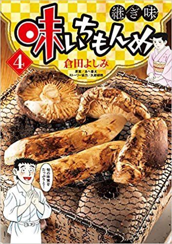 ダウンロード  味いちもんめ 継ぎ味 (4) (ビッグコミックス) 本