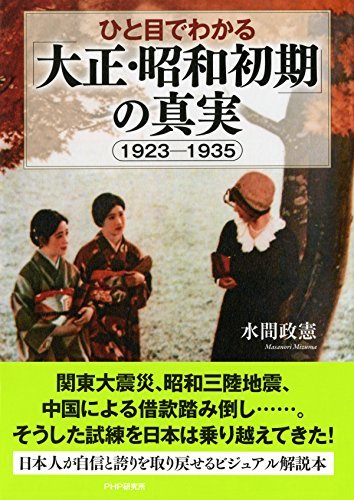 ダウンロード  ひと目でわかる「大正・昭和初期」の真実 1923-1935 本