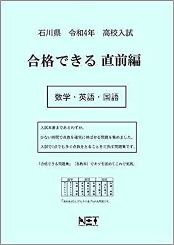石川県 令和4年度 高校入試 合格できる直前編 数学・英語・国語 (合格できる問題集) ダウンロード