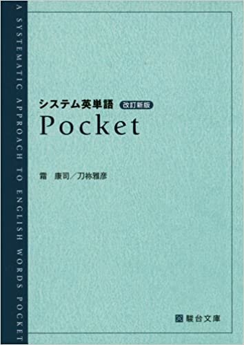 ダウンロード  システム英単語Pocket (駿台受験シリーズ) 本