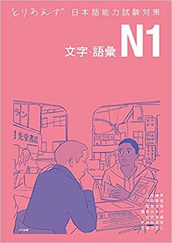 ダウンロード  とりあえず日本語能力試験対策 N1 文字・語彙 本