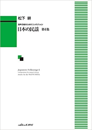 ダウンロード  混声合唱のためのコンポジション 日本の民謡 第6集 (2055) 本