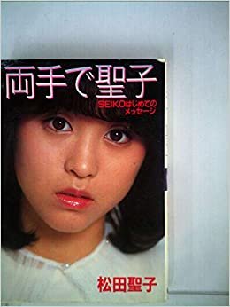 ダウンロード  両手で聖子―Seikoはじめてのメッセージ (1980年) 本