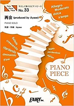 やさしく弾けるピアノピースPPE33 再会 (produced by Ayase) / LiSA×Uru (ピアノソロ 原調初級版/イ短調版)~ソニーヘッドホン「1000Xシリーズ」CMソング