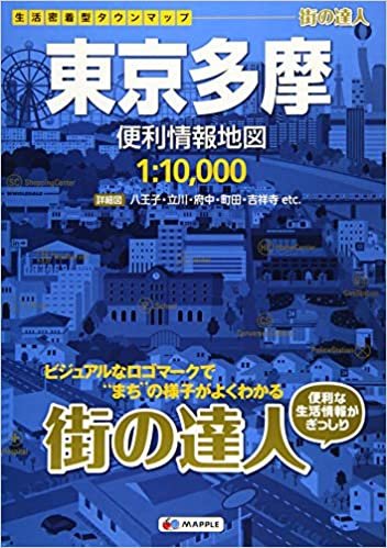 街の達人 東京多摩 便利情報地図 (でっか字 道路地図 | マップル)