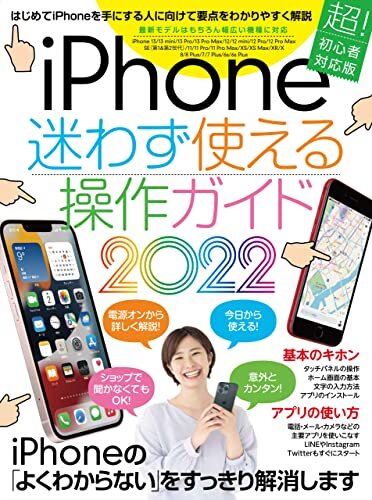 ダウンロード  iPhone迷わず使える操作ガイド2022(超初心者向け/13シリーズやSEをはじめ幅広い機種に対応) 本
