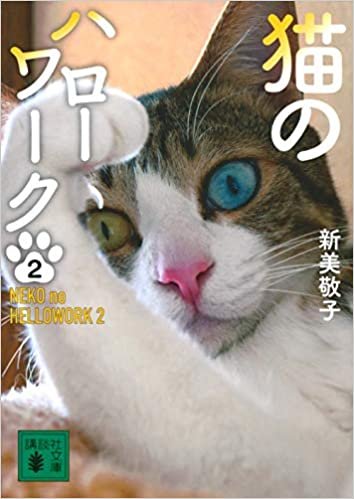 猫のハローワーク2 (講談社文庫)