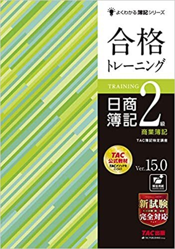 ダウンロード  合格トレーニング 日商簿記2級 商業簿記 Ver.15.0 (よくわかる簿記シリーズ) 本