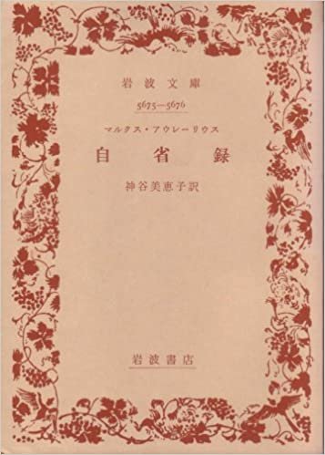 ダウンロード  自省録 (1956年) (岩波文庫) 本