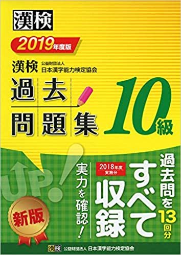 ダウンロード  漢検 10級 過去問題集 2019年度版 本