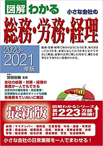 ダウンロード  20-21年版図解わかる総務・労務・経理 本