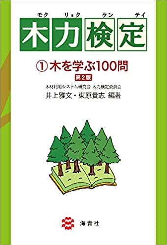 ダウンロード  木力検定 1木を学ぶ100問【第2版】 本