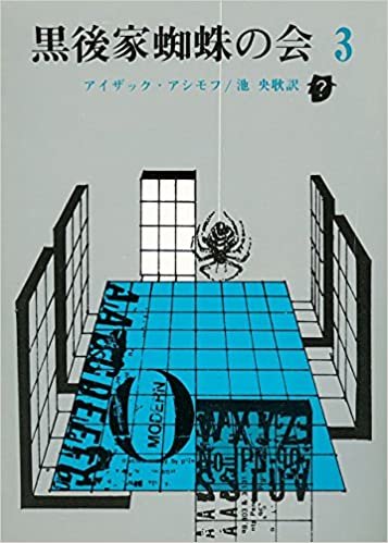 ダウンロード  黒後家蜘蛛の会〈3〉 (1981年) (創元推理文庫) 本