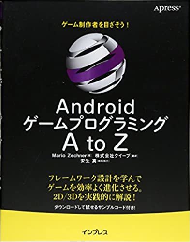 Androidゲームプログラミング A to Z ダウンロード