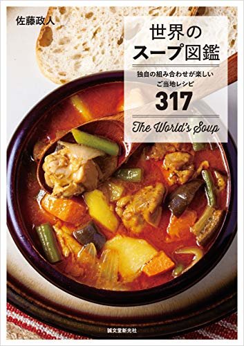 世界のスープ図鑑：独自の組み合わせが楽しいご当地レシピ317 ダウンロード