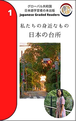 ダウンロード  私たちの身近なもの　日本の台所: Japanese Graded Readers Level 1/JLPT N5 (Japanese　Learners) 本
