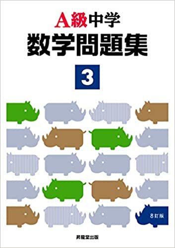 ダウンロード  A級中学数学問題集3年(8訂版) 本