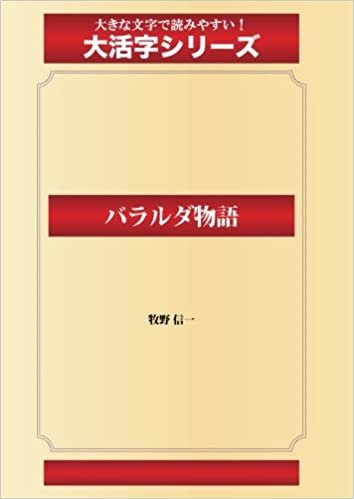 ダウンロード  バラルダ物語(ゴマブックス大活字シリーズ) 本