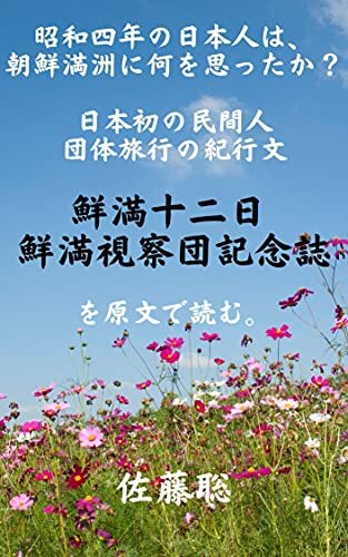 昭和四年の日本人は、朝鮮満洲に何を思ったか？ 日本初の民間人団体旅行の紀行文　鮮満十二日　鮮満視察団記念誌　を原文で読む。