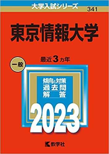 ダウンロード  東京情報大学 (2023年版大学入試シリーズ) 本