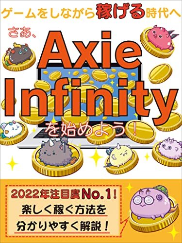 さあ、Axie Infinityを始めよう！: ゲームをしながら稼げる時代へ