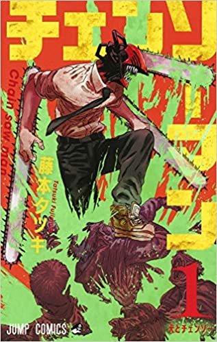チェンソーマン 1 (ジャンプコミックス)