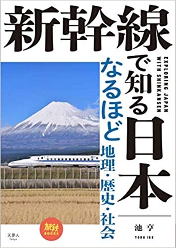 旅鉄BOOKS 014 新幹線で知る日本 なるほど地理・歴史・社会