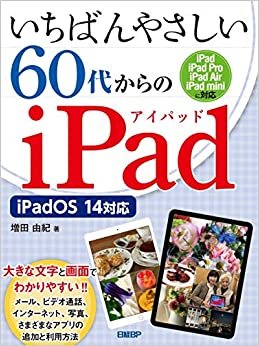 ダウンロード  いちばんやさしい60代からのiPad iPadOS 14対応 本