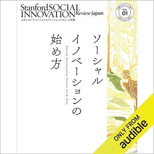 スタンフォード・ソーシャルイノベーション・レビュー 日本版 01 ソーシャルイノベーションの始め方 ダウンロード
