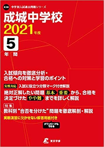 成城中学校 2021年度 【過去問5年分】 (中学別 入試問題シリーズK28) ダウンロード