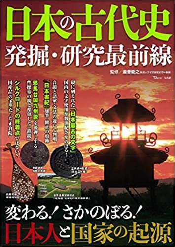 ダウンロード  日本の古代史 発掘・研究最前線 (TJMOOK) 本