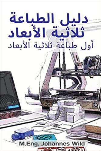 تحميل دليل الطباعة ثلاثية ... (Arabic Edition)