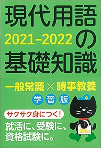 ダウンロード  現代用語の基礎知識 学習版 2021-2022 本