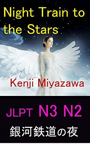 JLPT N3 N2: Easy-to-Read Japanese Novels: 銀河鉄道の夜
