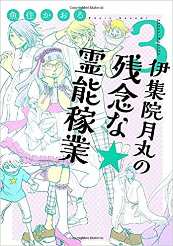 伊集院月丸の残念な霊能稼業 3 (Nemuki+コミックス) ダウンロード