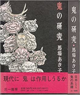 ダウンロード  鬼の研究 (1971年) 本