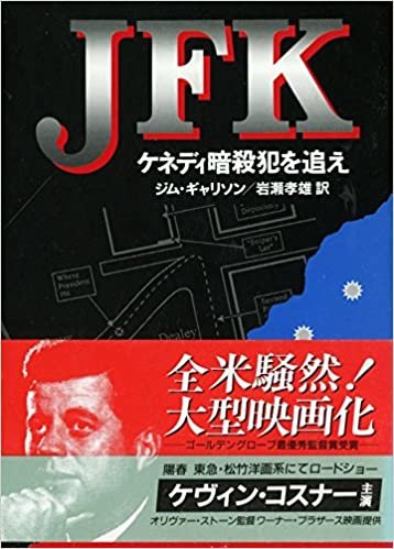JFK―ケネディ暗殺犯を追え (ハヤカワ文庫NF)