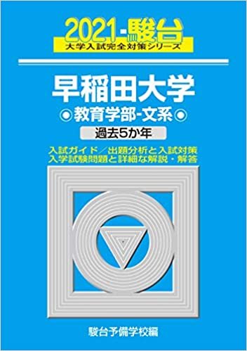 ダウンロード  早稲田大学 教育学部-文系 2021 過去5か年 (大学入試完全対策シリーズ 24) 本