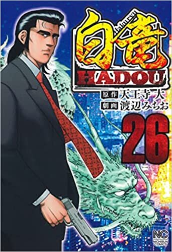 ダウンロード  白竜HADOU (26) (ニチブンコミックス) 本