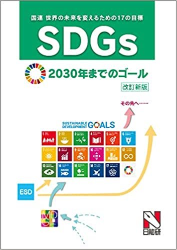 SDGs 国連 世界の未来を変えるための17の目標 改訂新版