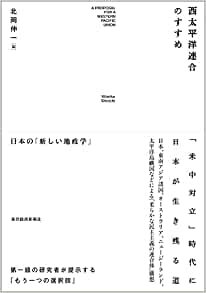 ダウンロード  西太平洋連合のすすめ: 日本の「新しい地政学」 本