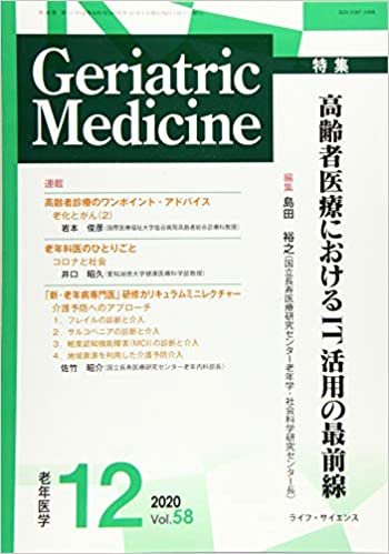 ダウンロード  Geriatric Medicine Vol.58 No.12―老年医学 特集:高齢者医療におけるIT活用の最前線 本