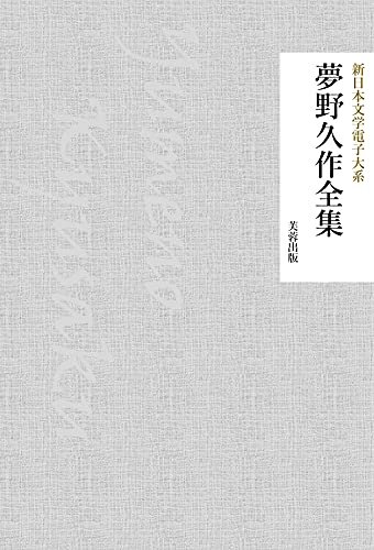 夢野久作全集: 159作品収録 新日本文学電子大系