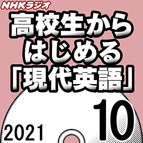 ダウンロード  NHK 高校生からはじめる「現代英語」 2021年10月号 本