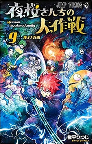 ダウンロード  夜桜さんちの大作戦 9 (ジャンプコミックス) 本